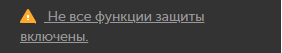 Сообщение о выключенных функциях защиты в окне веб-браузера