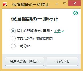 保護機能の一時停止