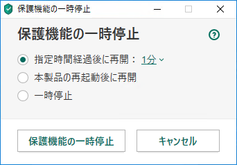 保護機能の一時停止