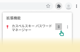 ブラウザウィンドウの右上部に表示される拡張機能の固定方法。