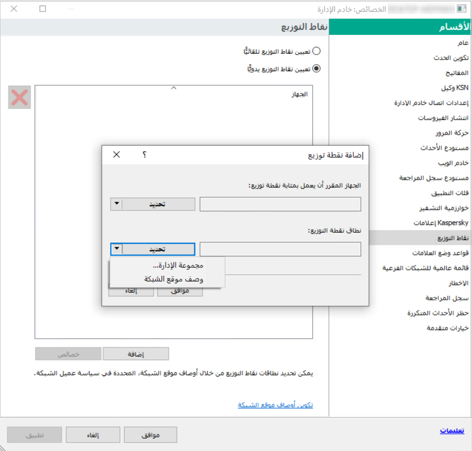 في نافذة إضافة نقاط التوزيع، يمكنك تحديد مجموعة إدارة أو وصف لموقع الشبكة الذي يتضمن الأجهزة التي ستقوم نقطة التوزيع المضافة بتوزيع التحديثات إليها.