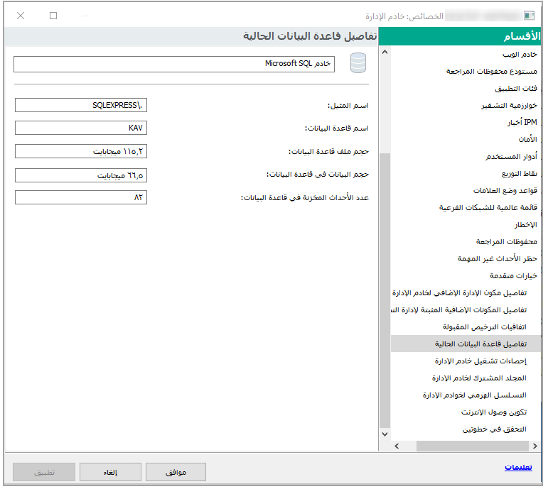 يحتوي قسم تفاصيل قاعدة البيانات الحالية على المعلومات التالية: اسم المثيل واسم قاعدة البيانات وحجم ملف قاعدة البيانات وحجم البيانات في قاعدة البيانات وعدد الأحداث المخزنة في قاعدة البيانات.