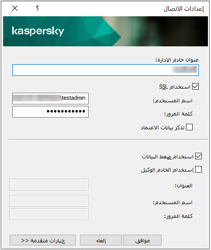 في نافذة إعدادات الاتصال، يتم تعبئة حقول عنوان خادم الإدارة واسم المستخدم وكلمة المرور. ويتم تحديد خانتي الاختيار "استخدام SSL" و"استخدام ضغط البيانات".