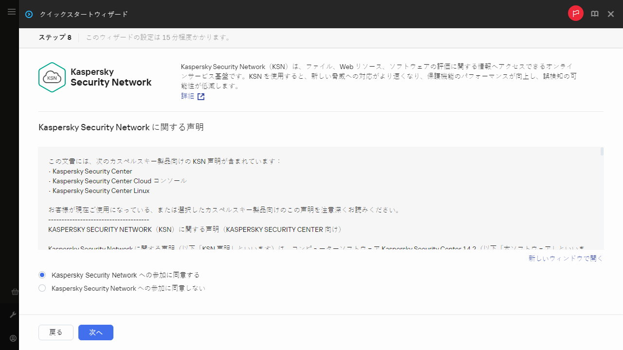 クイックスタートウィザードの Kaspersky Security Network 手順。