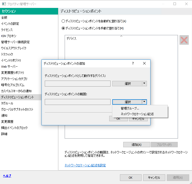 ディストリビューションポイントを追加するためのウィンドウでは、管理グループまたはネットワークの場所の説明（追加されたディストリビューションポイントの更新内容配信先であるデバイスを含む）を選択できます。