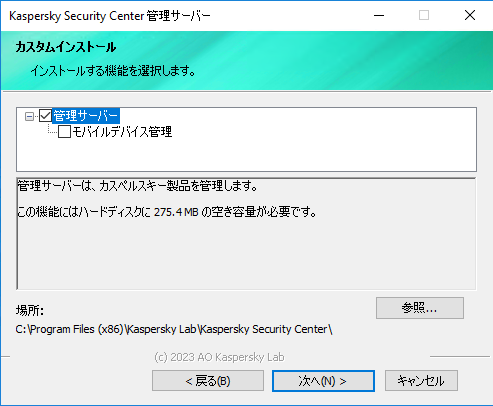 ［カスタムインストール］ウィンドウで、インストール用に管理サーバーコンポーネントが選択され、インストールフォルダーが指定されます。