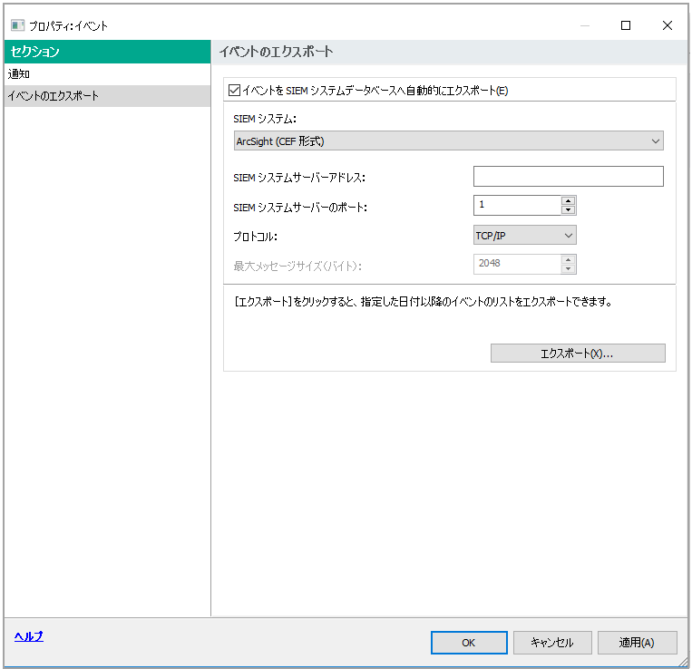 ［イベント エクスポート］セクションで、［イベントを自動的に SIEM システム データベースにエクスポート］チェック ボックスが選択され、SIEM システム プロパティが ArcSight (CEF 形式) に設定され、SIEM システム サーバーのアドレスとポートが指定され、プロトコル プロパティが TCP/IP に設定されます。
