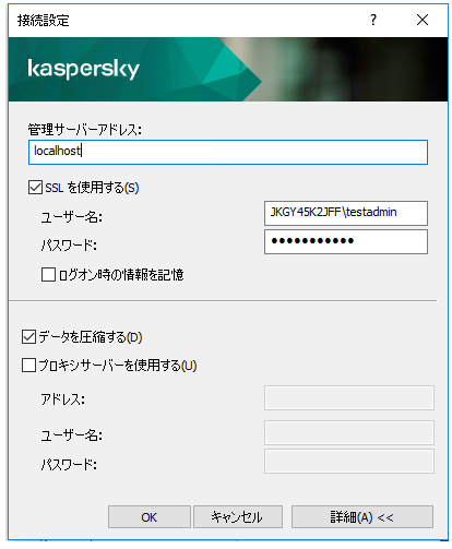 ［接続設定］ウィンドウでは、管理サーバーのアドレス、ユーザー名、およびパスワードのフィールドが入力されます。［SSL を使用］チェック ボックスと［データ圧縮を使用］チェック ボックスがオンになっています。