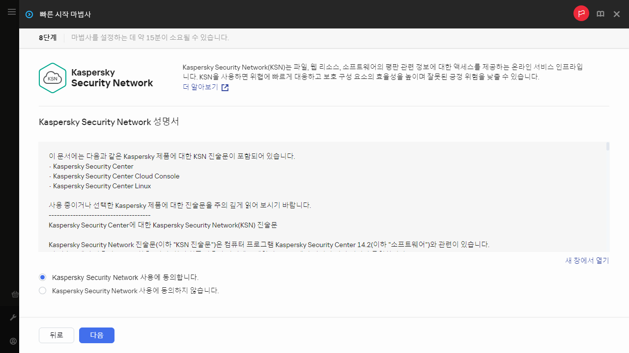 빠른 시작 마법사의 Kaspersky Security Network 단계입니다.