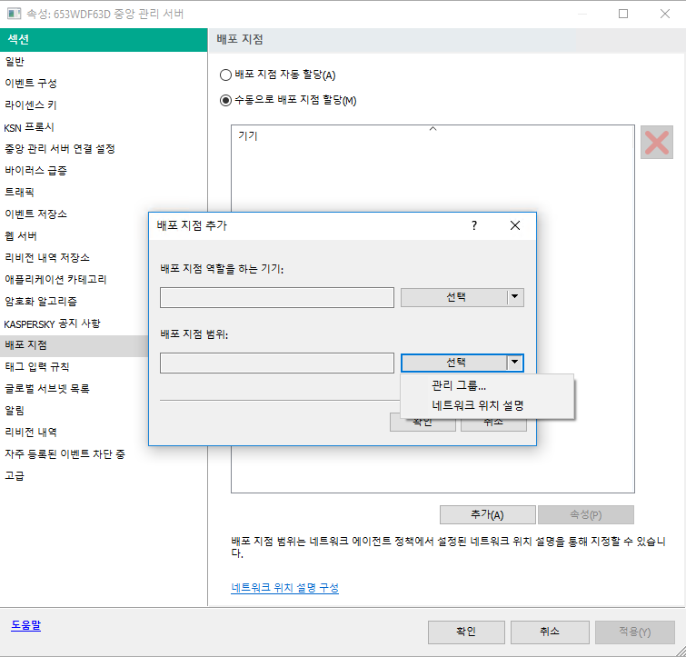 배포 지점을 추가하는 창에서 추가된 배포 지점이 업데이트를 배포할 기기를 포함하는 관리 그룹 또는 네트워크 위치 설명을 선택할 수 있습니다.