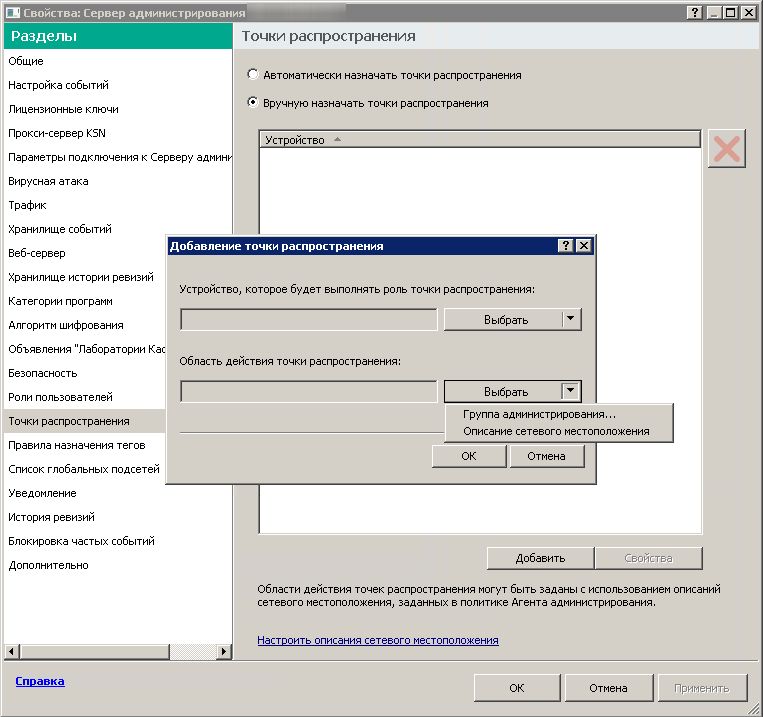 В окне для добавления точек распространения вы можете выбрать группу администрирования или описание сетевого расположений.