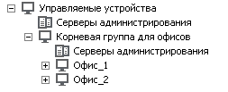 В узел Управляемые устройства входит папка Корневая группа для офисов с Серверами администрирования и группами Офис 1 и Офис 2.