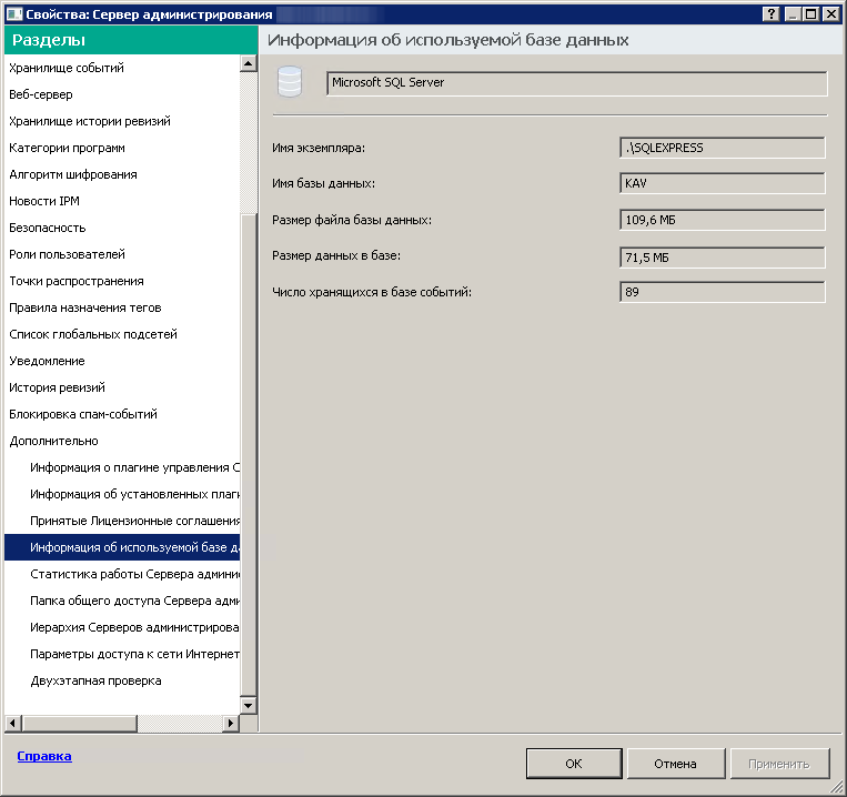 Раздел содержит Имя экземпляра, Имя базы данных и размер файла, Размер данных и количество событий в базе данных.