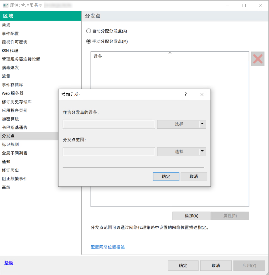 带有选定分发点部分的管理服务器属性窗口和用于添加分发点的窗口。