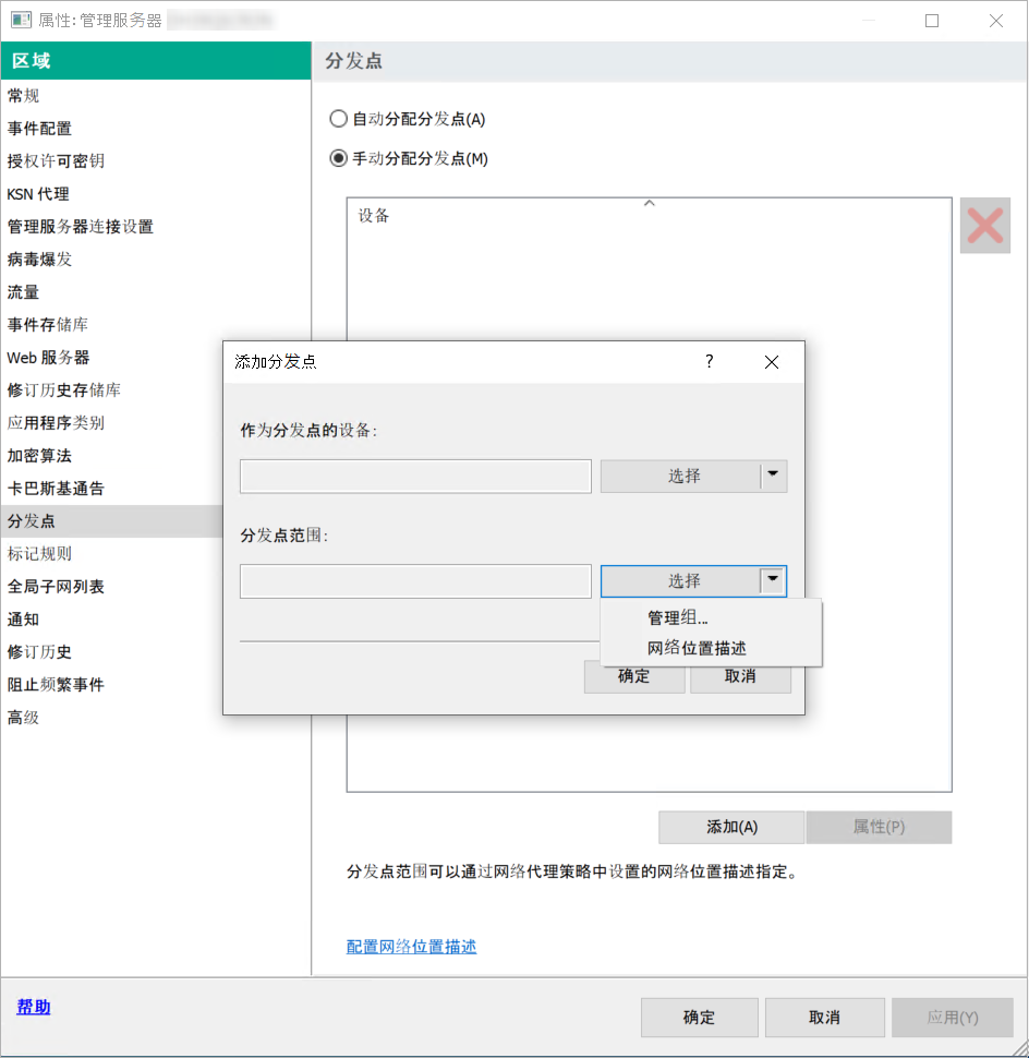 在用于添加分发点的窗口中，您可以选择管理组或网络位置描述，其中包括添加的分发点将向其分发更新的设备。