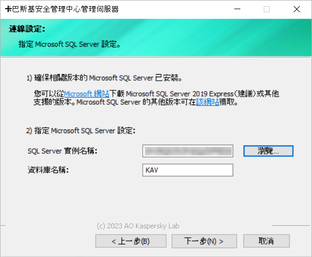 在“連線核定”視窗中，Microsoft SQL Server 設定被指定。SQL Server 實例名稱和資料庫名稱欄位被填充。