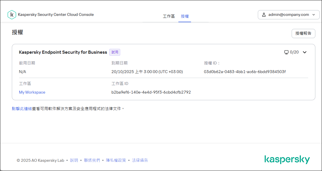 卡巴斯基安全管理中心雲端主控台基礎架構視窗的產品授權頁簽。