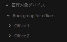 管理対象デバイスノードには、管理サーバーを含む［Root group for offices］と、グループ［Office 1］と［Office 2］が含まれます。