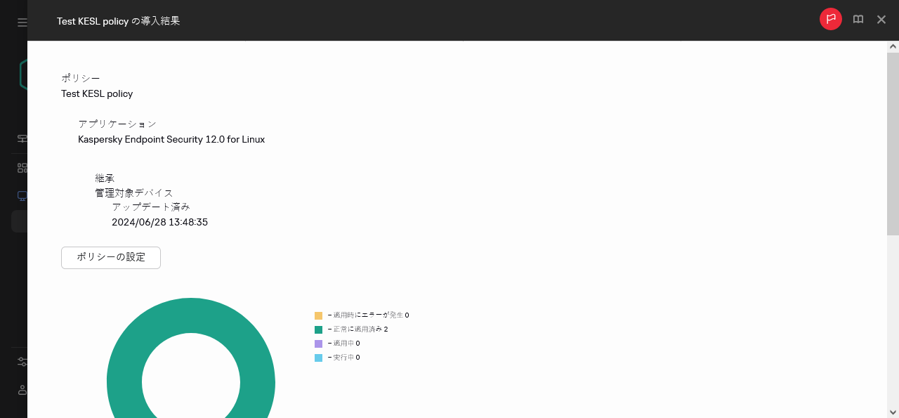 ポリシーの導入結果