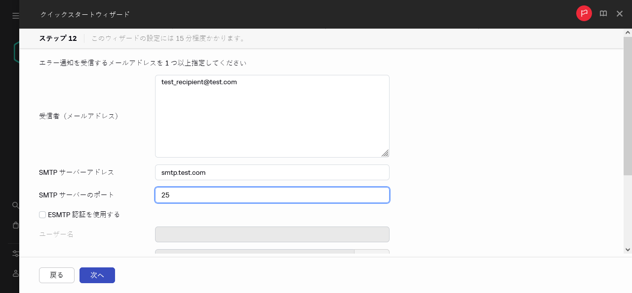 クイックスタートウィザードのメール通知手順。