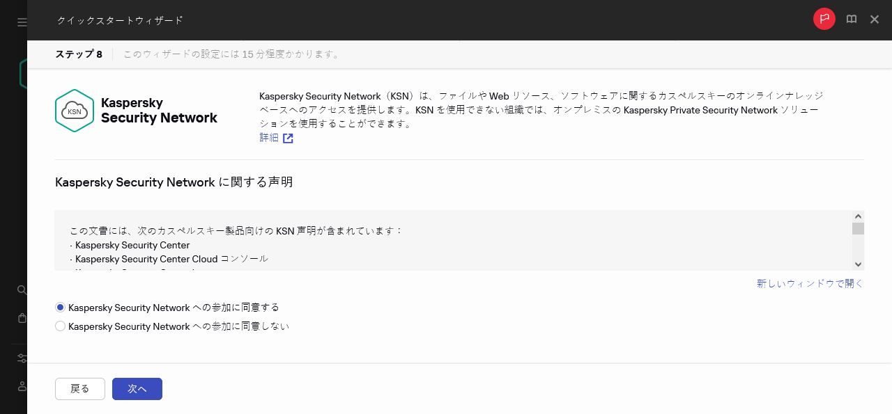 クイックスタートウィザードの Kaspersky Security Network 手順。