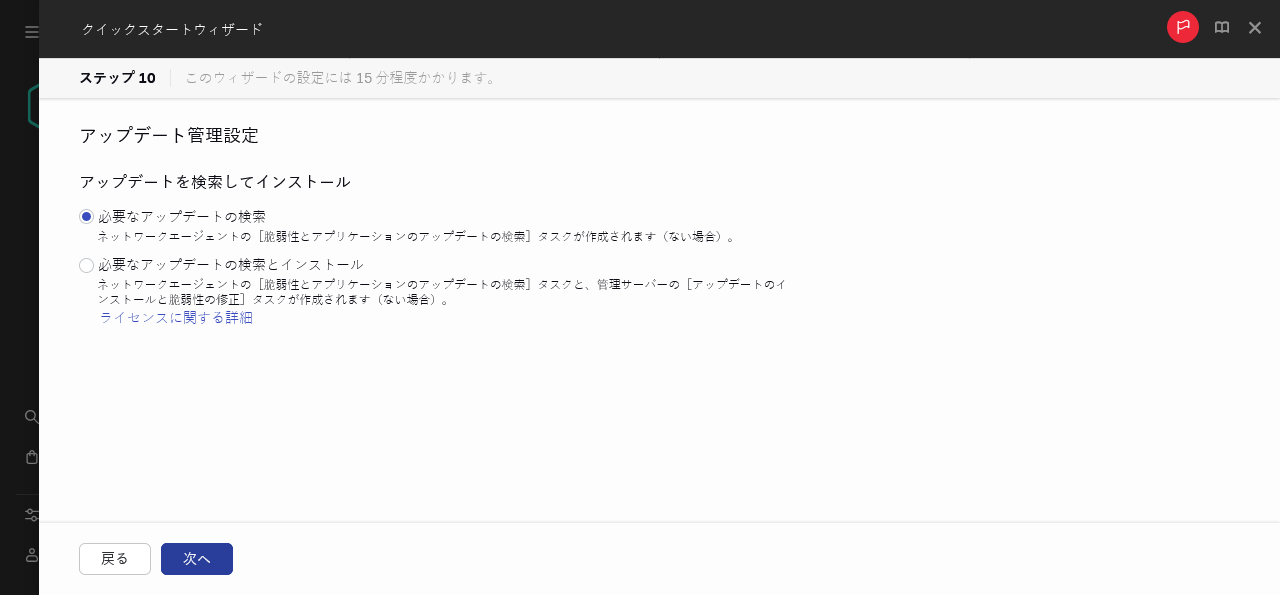 クイックスタートウィザードのアップデート管理手順。