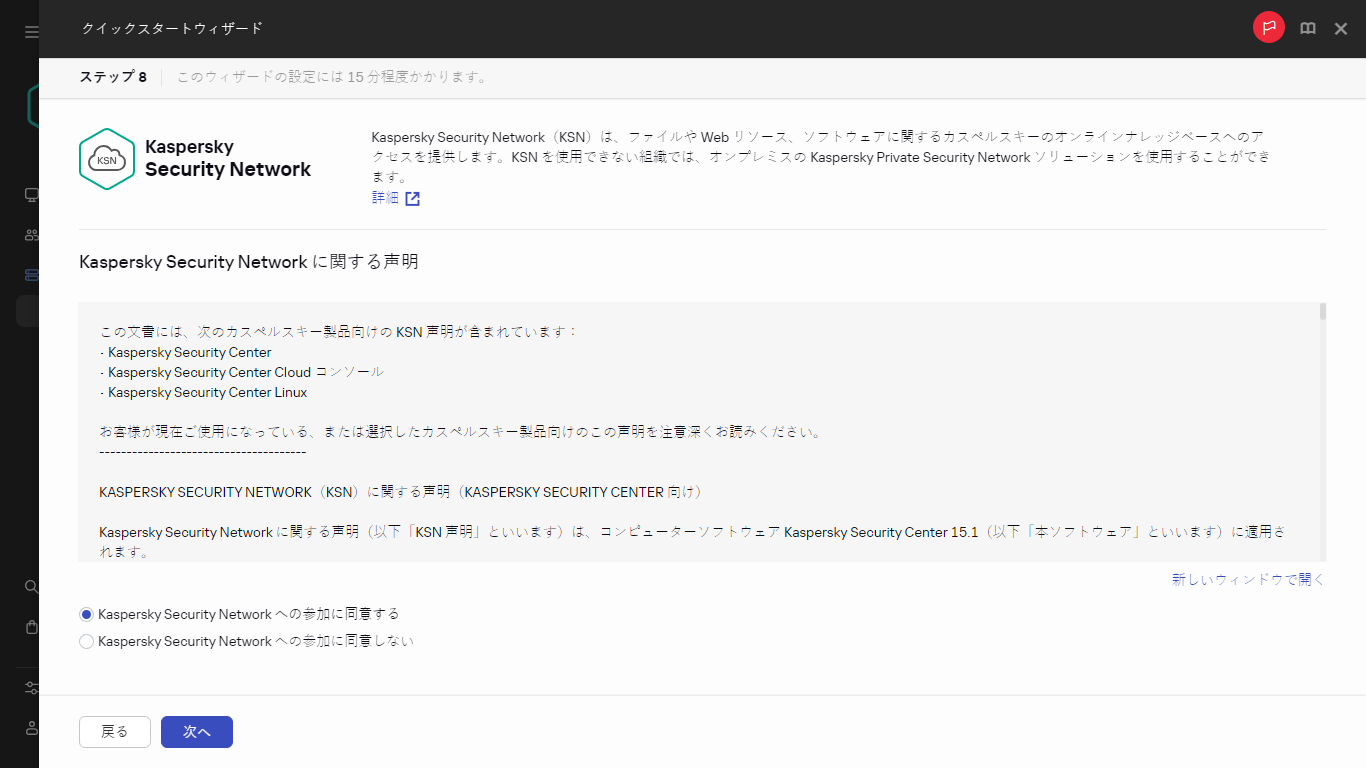 クイックスタートウィザードの Kaspersky Security Network 手順。