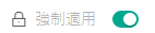 閉じたロックのアイコン。スイッチには「適用」というテキストが表示され、オンになっています。