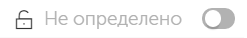 Ашық құлып белгішесі және "Анықталмаған" мәтіні бар ауыстырып-қосқыш түймесі өшірілген.