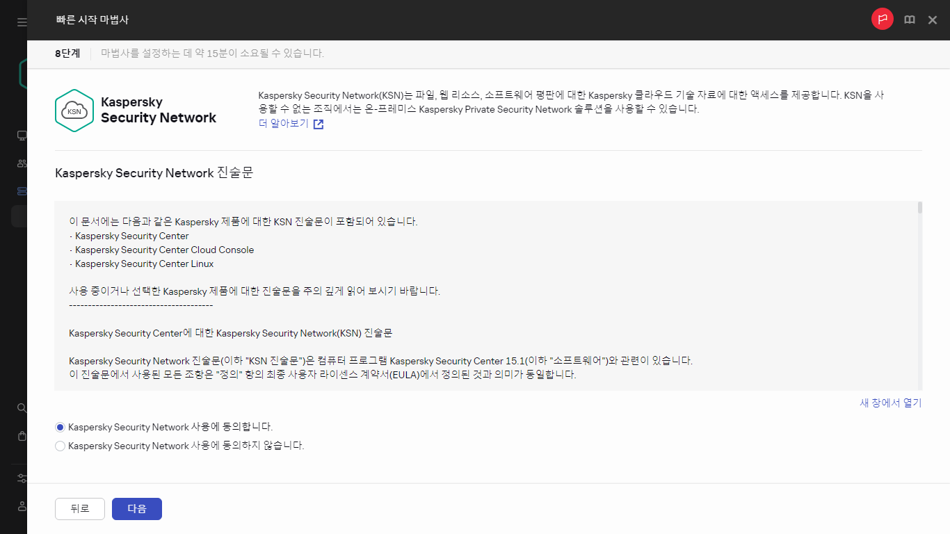 빠른 시작 마법사의 Kaspersky Security Network 단계입니다.