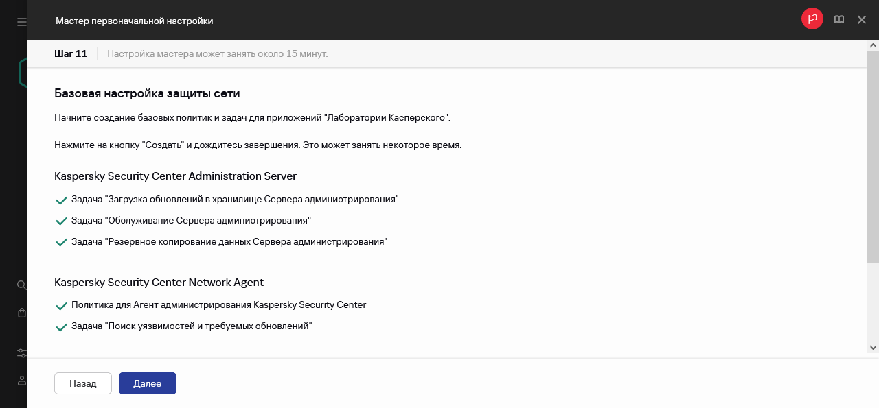 Шаг мастера первоначальной настройки – Создание задач и политик.
