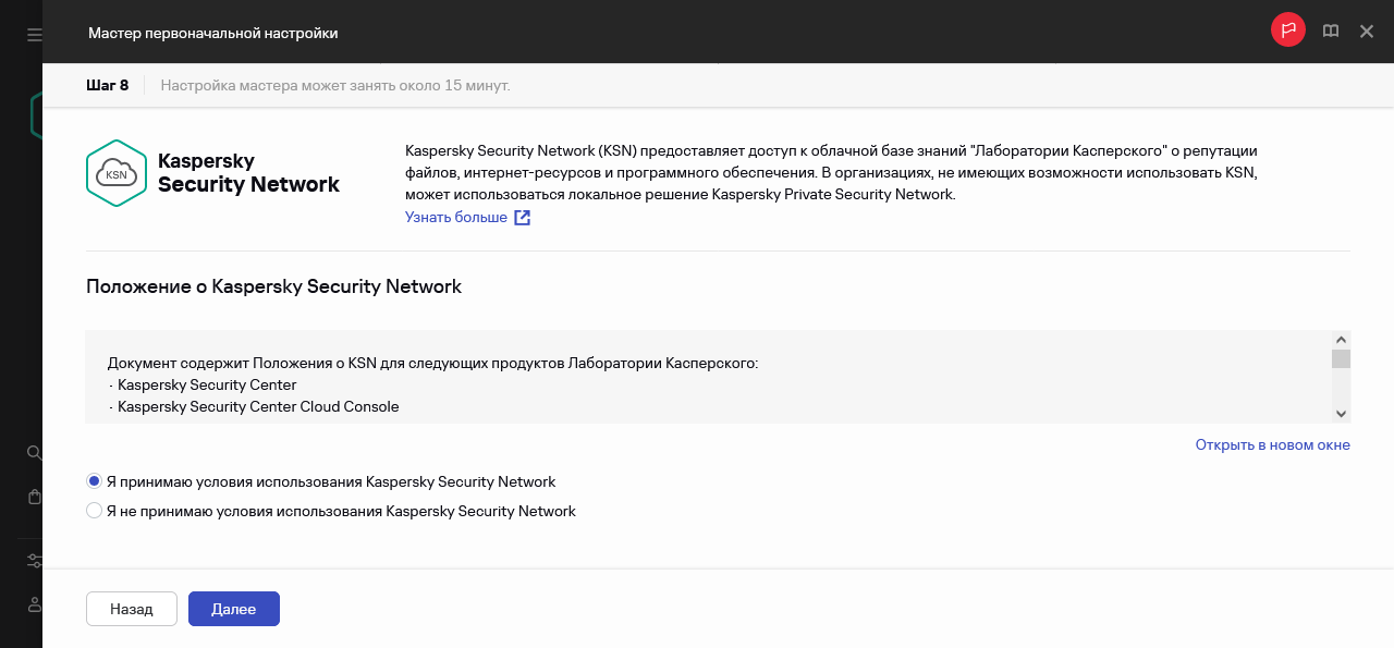 Шаг мастера первоначальной настройки – Kaspersky Security Network.