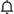 unloc_notification_bell