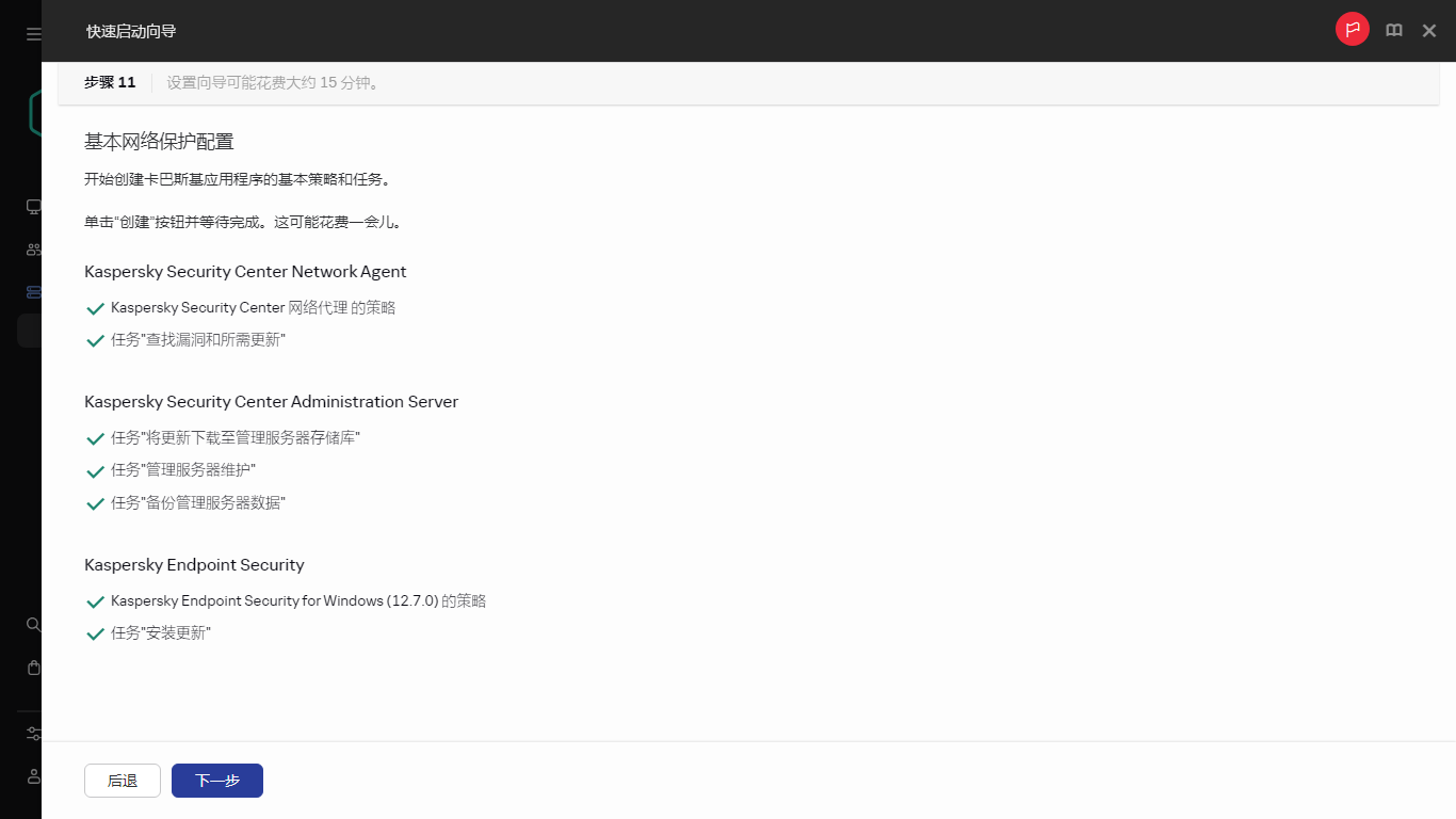 快速启动向导的创建任务和策略步骤。