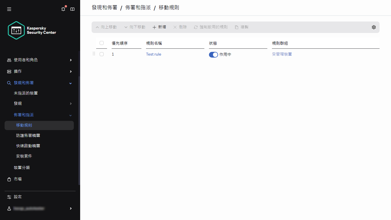 卡巴斯基安全管理中心的移動規則部分。