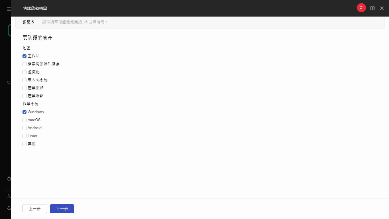 快速啟動精靈的「要防護的資產」步驟。