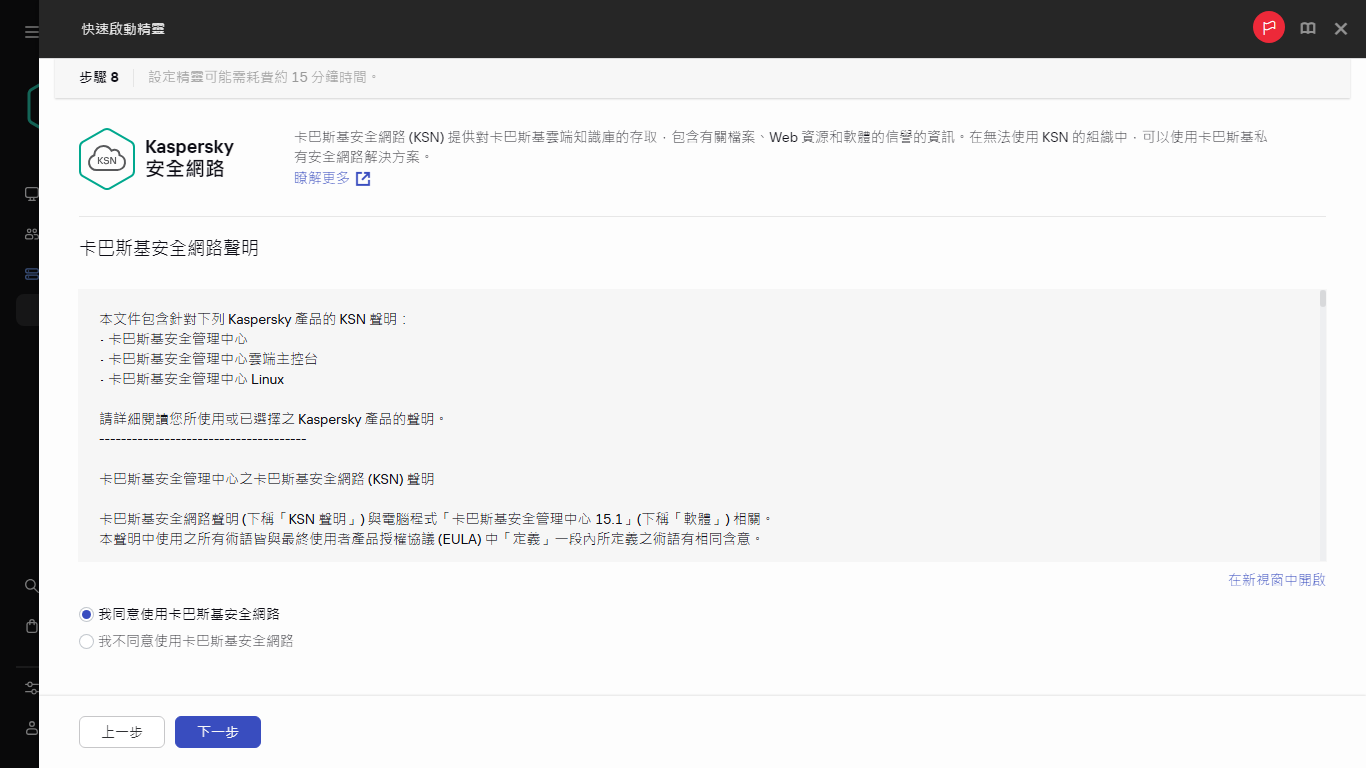 快速啟動精靈的「卡巴斯基安全網路」步驟。