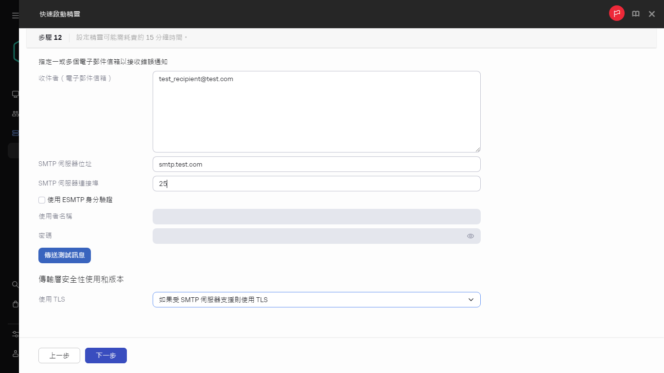 快速啟動精靈的「電子郵件通知」步驟。