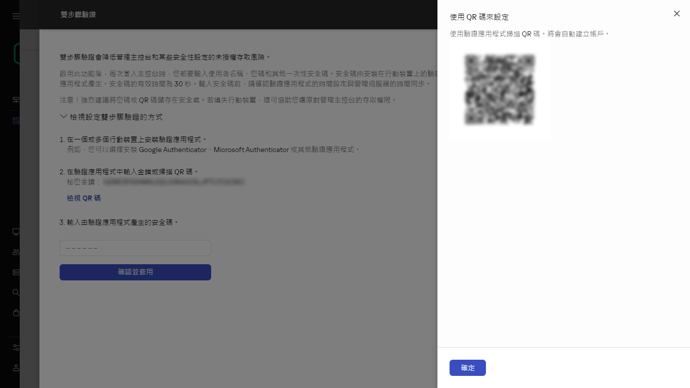 使用 QR 代碼進行驗證。