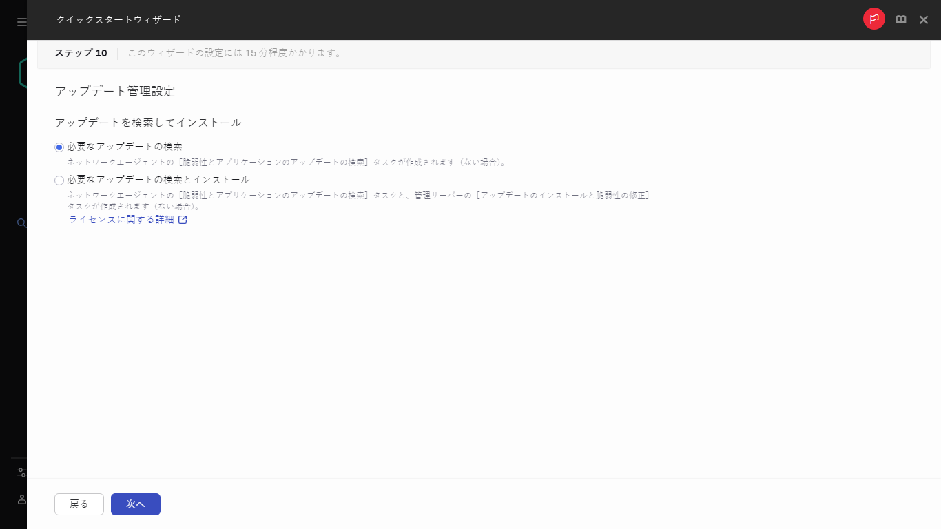 クイックスタートウィザードのアップデート管理手順。