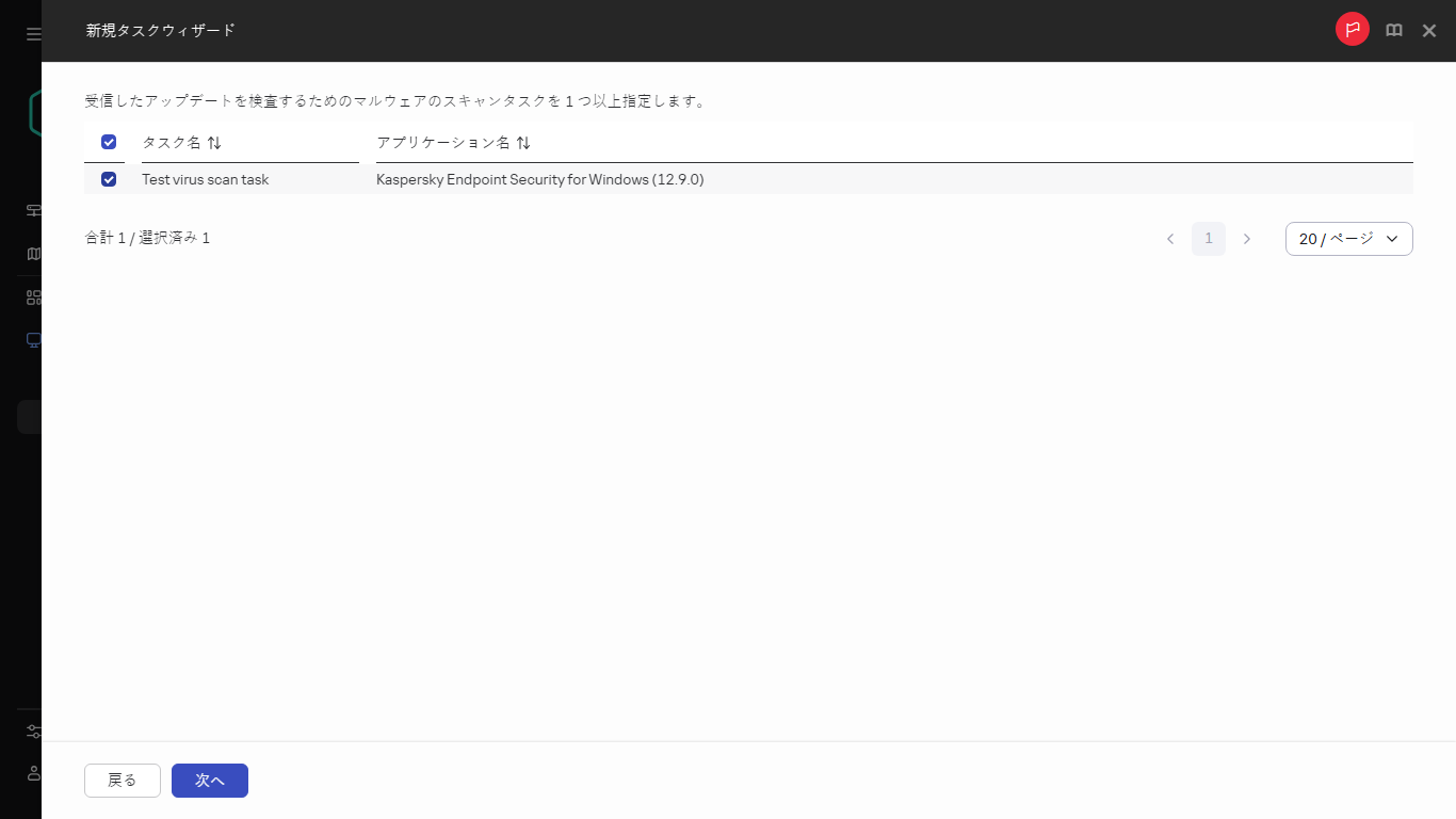 受信したアップデートを確認するためのマルウェアのスキャンタスクを選択します。