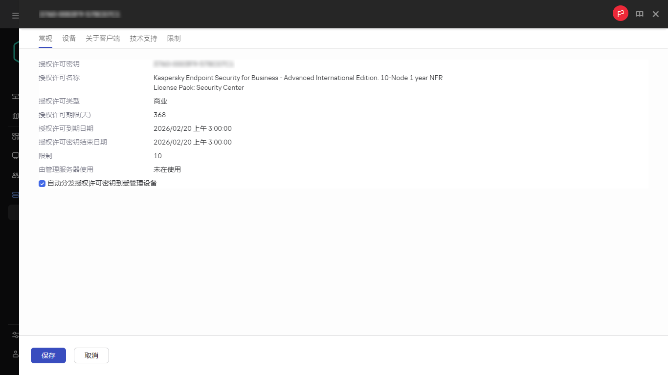 授权许可密钥的属性窗口。