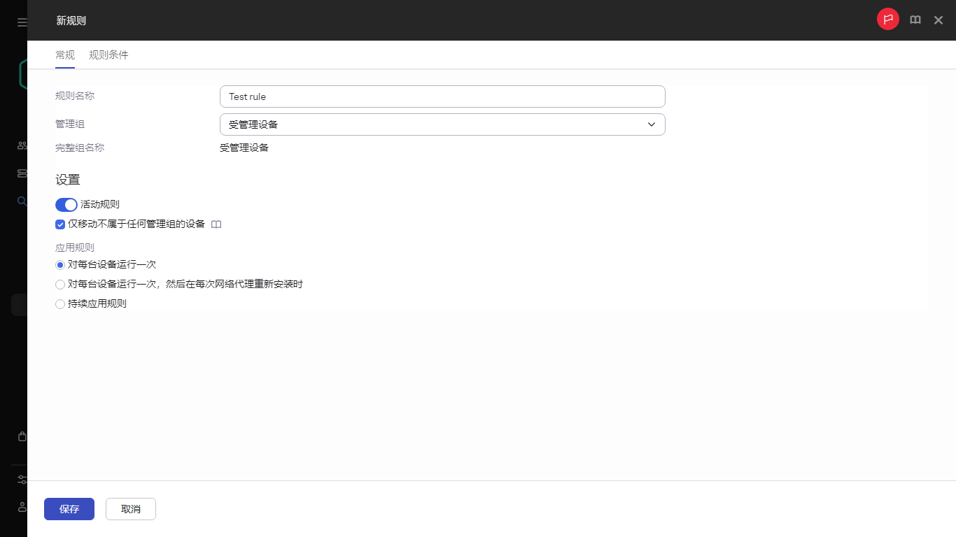 新的规则创建窗口。