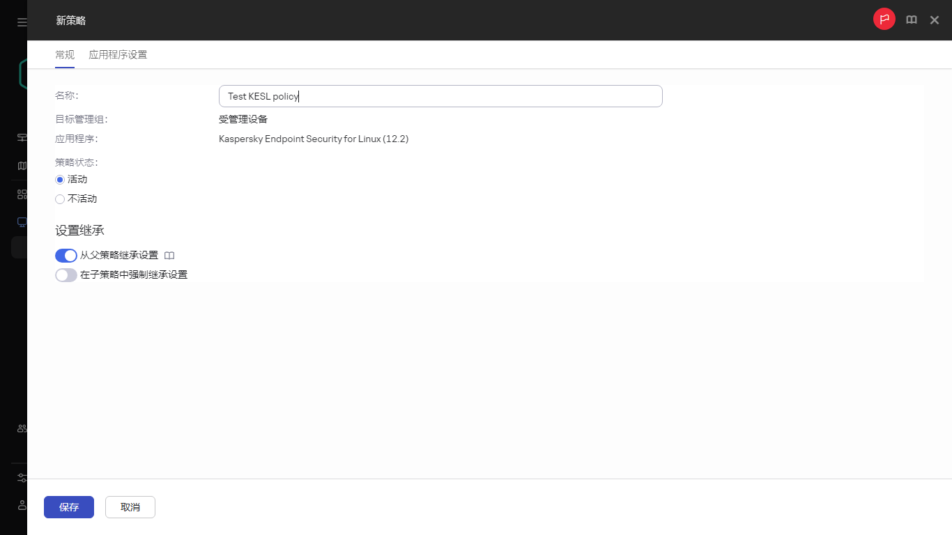 新策略创建窗口的“常规”选项卡。