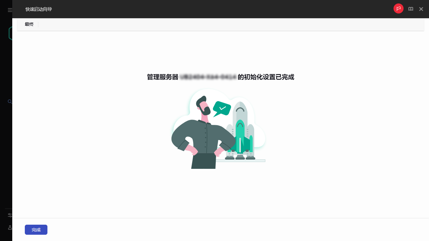 快速启动向导的最后一步的屏幕截图。