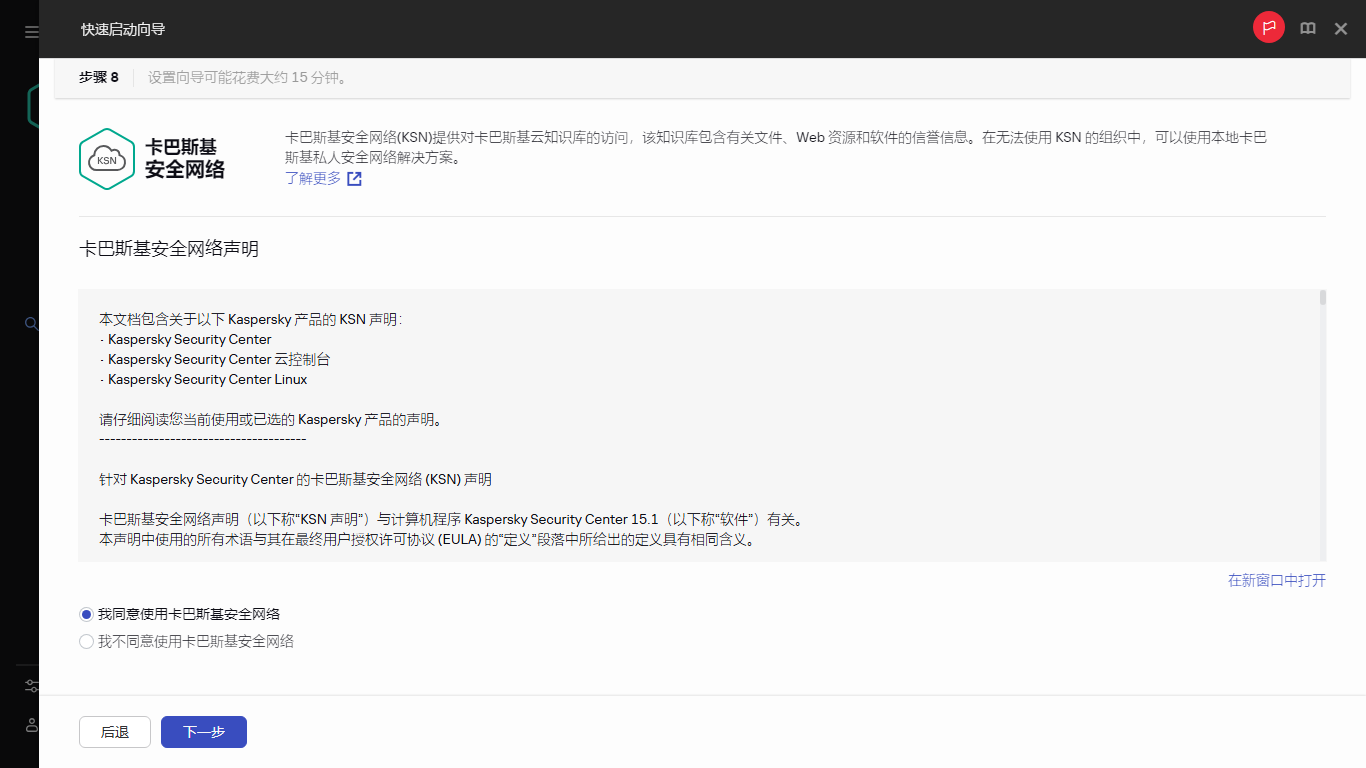 快速启动向导的卡巴斯基安全网络步骤。