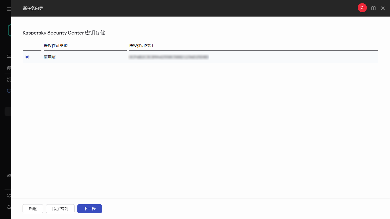 “添加密钥”任务窗口中的授权许可列表。