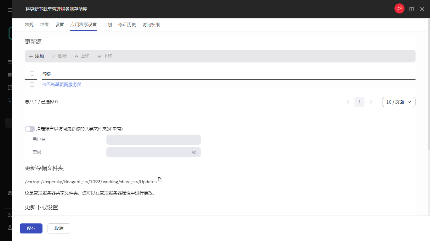 “将更新下载到分发点存储库”任务窗口的应用程序设置选项卡。