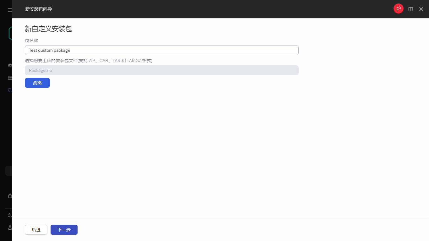 新的自定义安装包的设置。