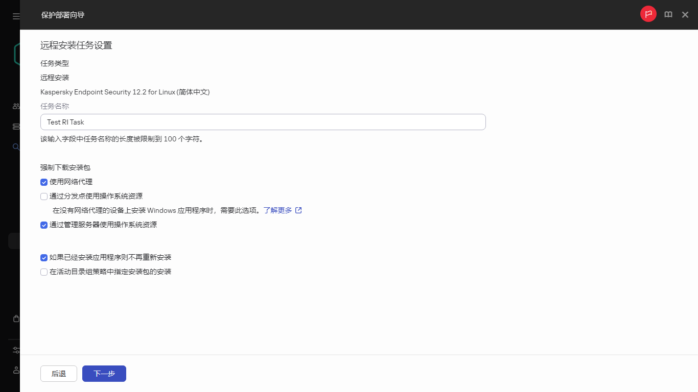 远程安装任务的设置。